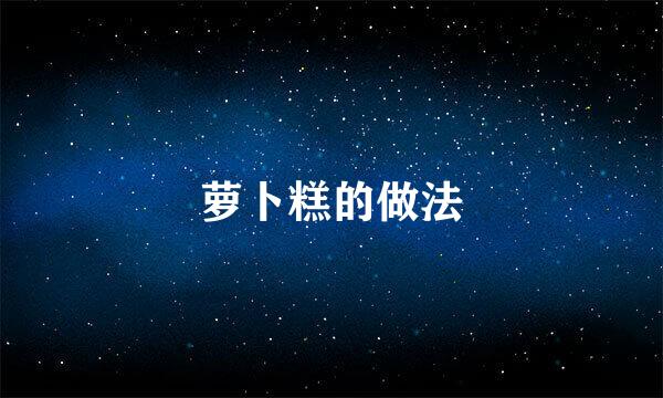萝卜糕的做法