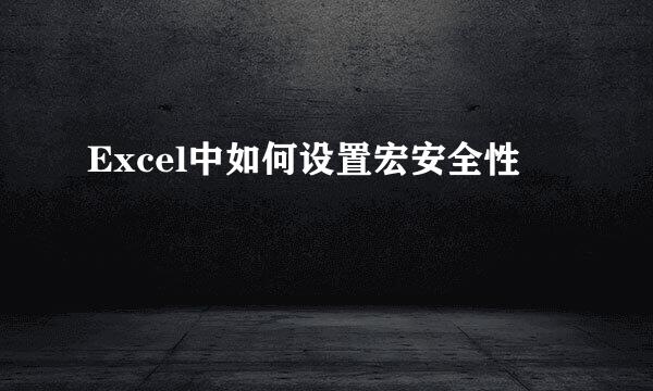 Excel中如何设置宏安全性