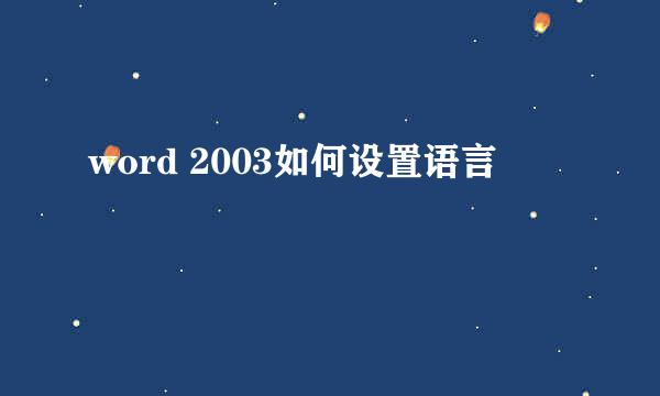 word 2003如何设置语言