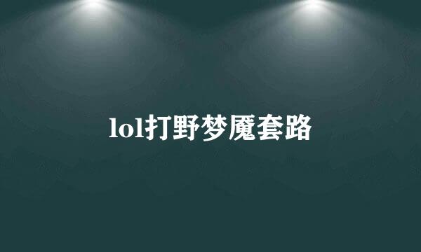 lol打野梦魇套路