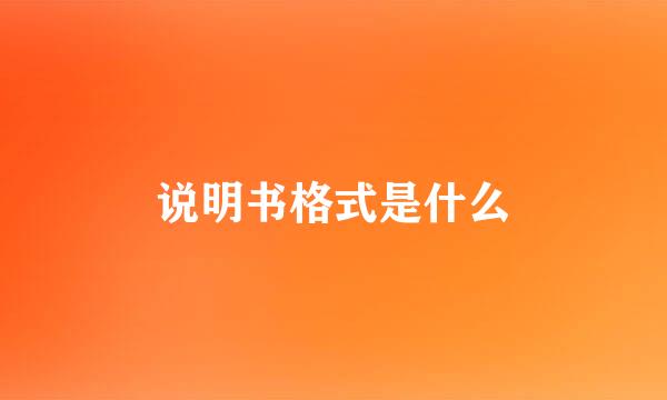 说明书格式是什么