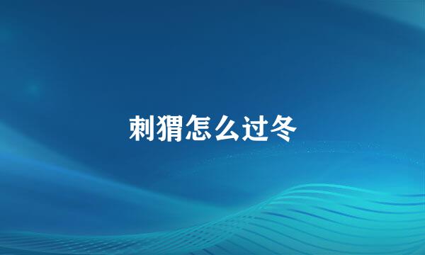 刺猬怎么过冬