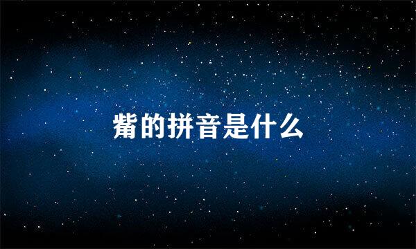 觜的拼音是什么