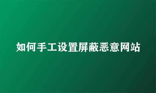 如何手工设置屏蔽恶意网站