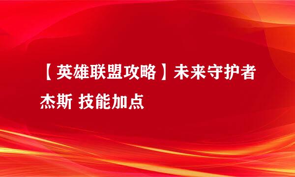 【英雄联盟攻略】未来守护者杰斯 技能加点