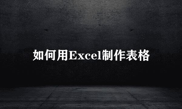 如何用Excel制作表格
