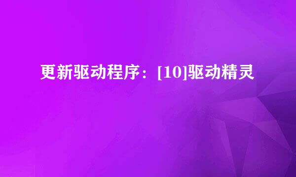 更新驱动程序：[10]驱动精灵