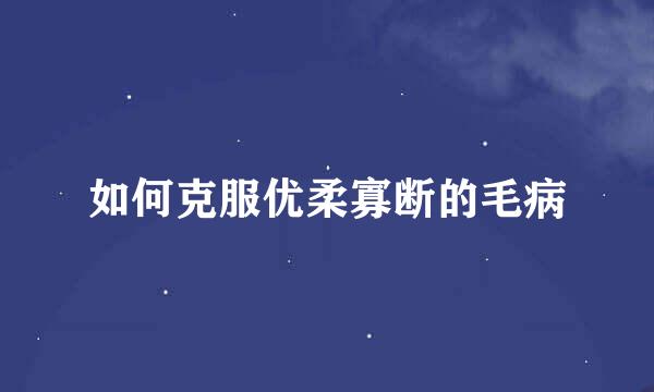 如何克服优柔寡断的毛病