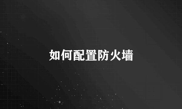 如何配置防火墙