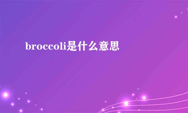 broccoli是什么意思