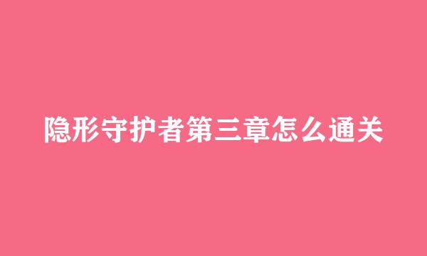 隐形守护者第三章怎么通关