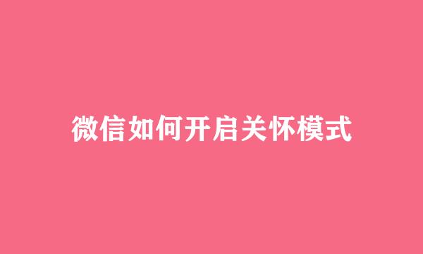 微信如何开启关怀模式