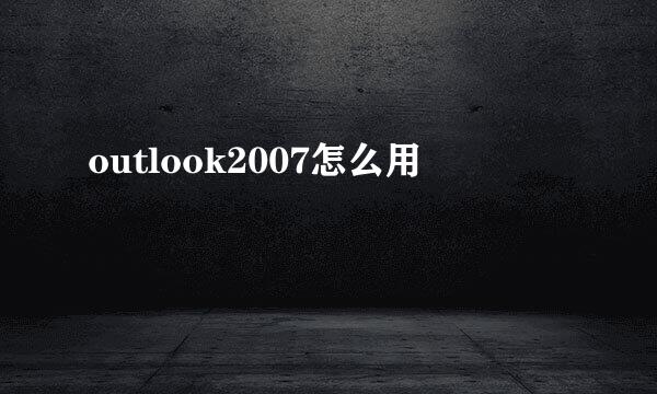 outlook2007怎么用