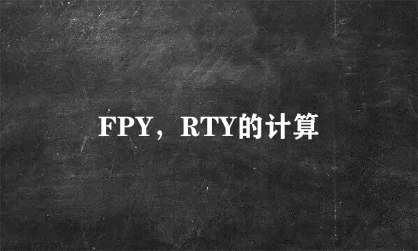 FPY，RTY的计算