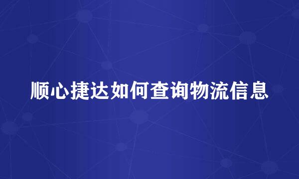 顺心捷达如何查询物流信息