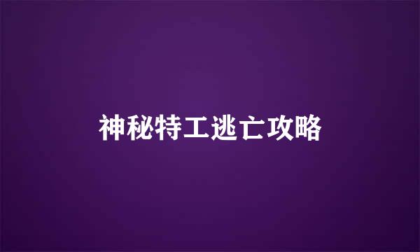 神秘特工逃亡攻略