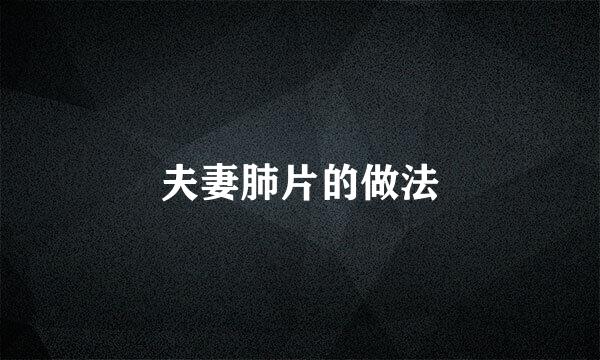 夫妻肺片的做法