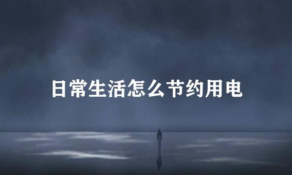 日常生活怎么节约用电