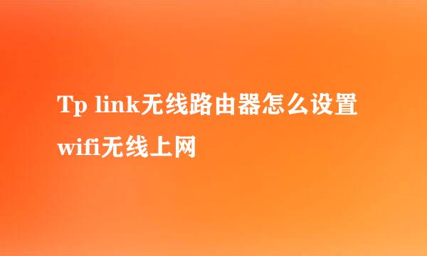 Tp link无线路由器怎么设置wifi无线上网