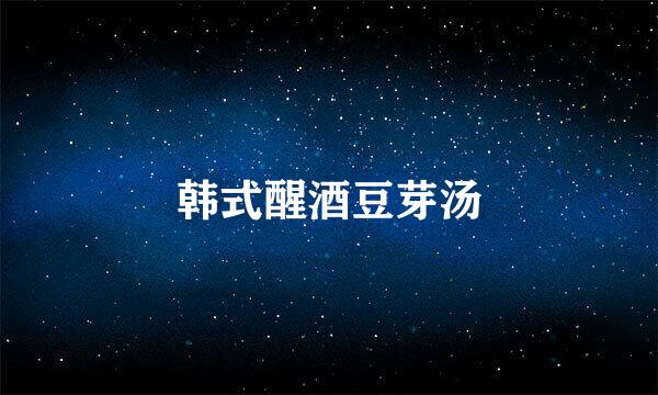 韩式醒酒豆芽汤