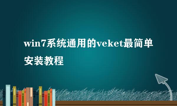 win7系统通用的veket最简单安装教程