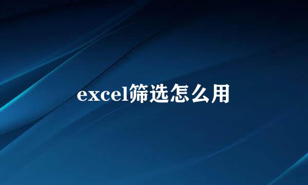 excel筛选怎么用