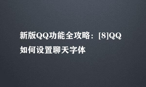 新版QQ功能全攻略：[8]QQ如何设置聊天字体