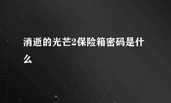 消逝的光芒2保险箱密码是什么
