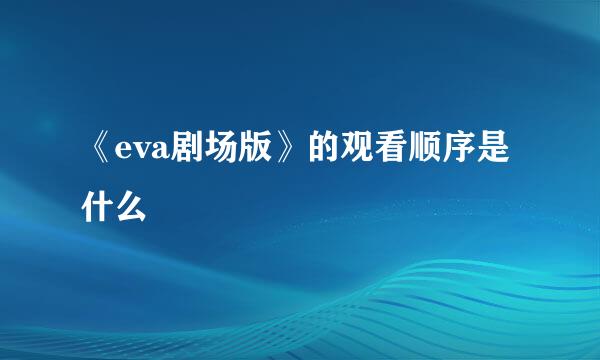 《eva剧场版》的观看顺序是什么