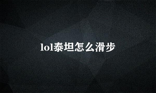 lol泰坦怎么滑步