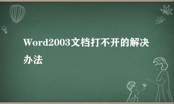 Word2003文档打不开的解决办法