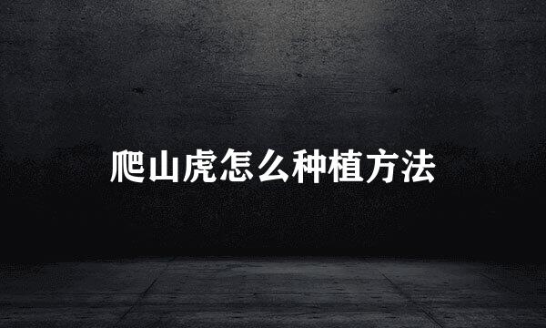 爬山虎怎么种植方法