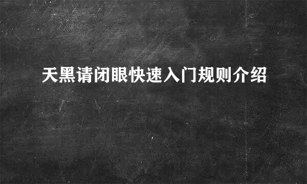 天黑请闭眼快速入门规则介绍