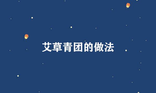 艾草青团的做法