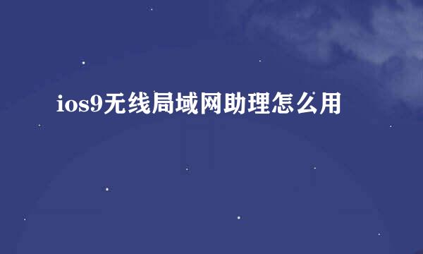 ios9无线局域网助理怎么用
