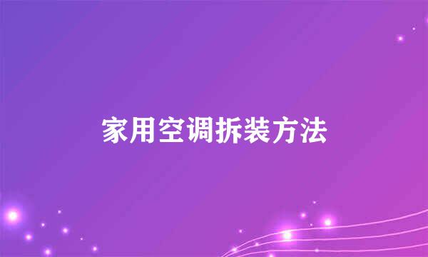 家用空调拆装方法