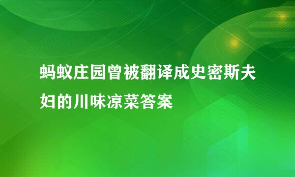 蚂蚁庄园曾被翻译成史密斯夫妇的川味凉菜答案