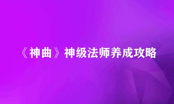 《神曲》神级法师养成攻略