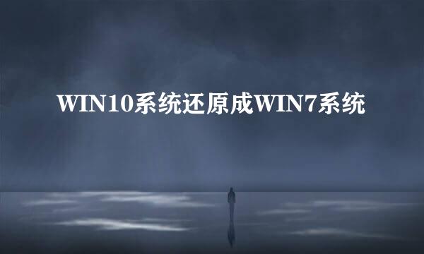 WIN10系统还原成WIN7系统