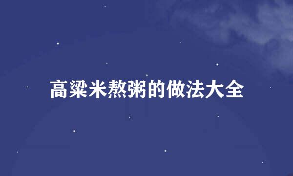 高粱米熬粥的做法大全