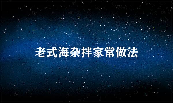 老式海杂拌家常做法