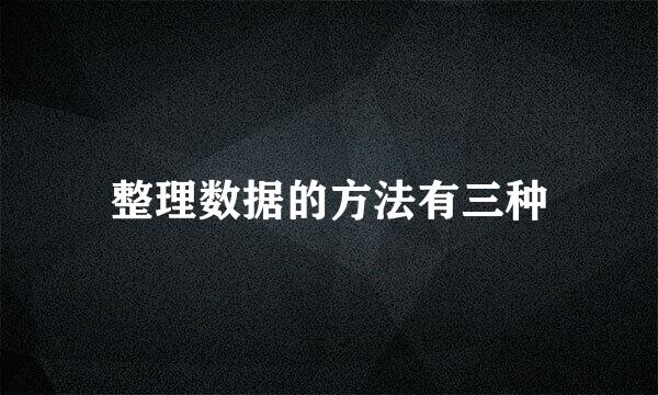 整理数据的方法有三种