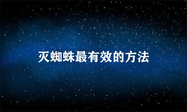 灭蜘蛛最有效的方法