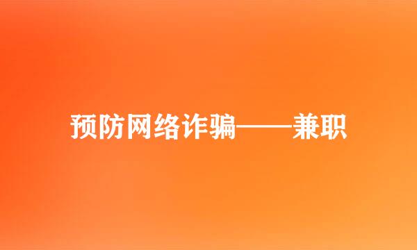 预防网络诈骗——兼职
