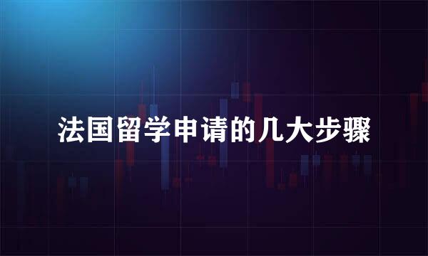 法国留学申请的几大步骤