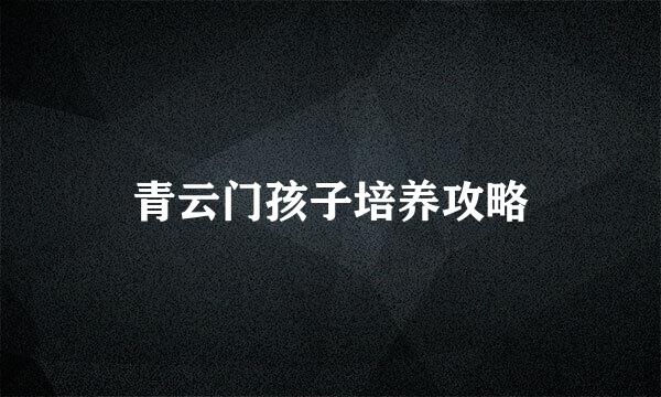 青云门孩子培养攻略