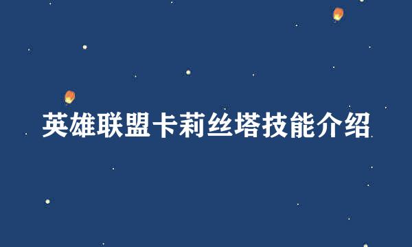 英雄联盟卡莉丝塔技能介绍