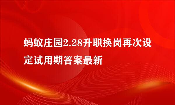 蚂蚁庄园2.28升职换岗再次设定试用期答案最新