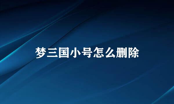 梦三国小号怎么删除