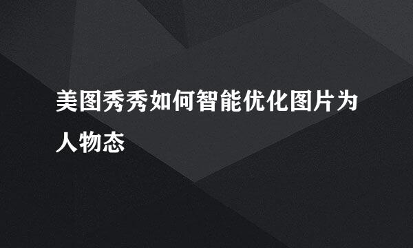 美图秀秀如何智能优化图片为人物态